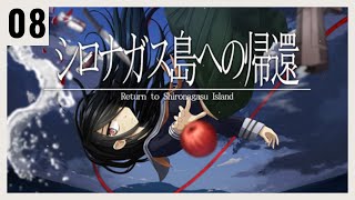 P08 絶海の孤島で起きる殺人事件の謎を解く【シロナガス島への帰還】