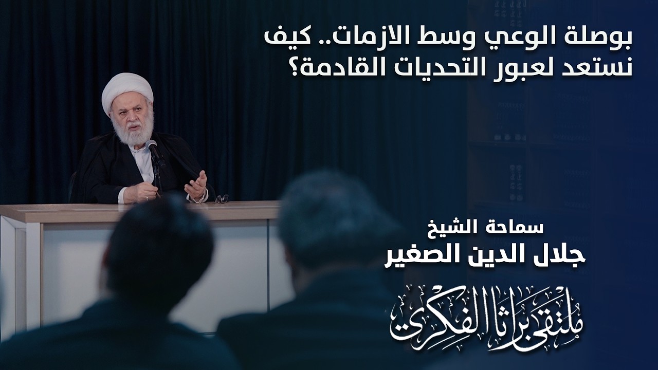 بوصلة الوعي وسط الازمات.. كيف نستعد لعبور التحديات القادمة؟