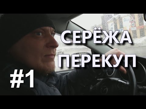 ПЕРЕКУП СЕРЁЖА # 1 / КАК Я ЕЗДИЛ С ПЕРЕКУПОМ ПРОДАВАТЬ FORD - ЧТО ИЗ ЭТОГО ВЫШЛО?