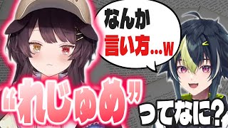 ガチ勉強法を語った直後の「れじゅめ」が可愛すぎて悶絶ｗｗ【戌亥とこ/伊波ライ/にじさんじ/いぬいなみらじお/切り抜き】