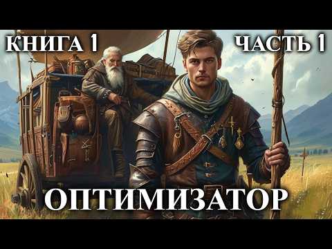ОПТИМИЗАТОР | КНИГА 1 (ЧАСТЬ 1) | АУДИОКНИГА | ФАНТАСТИКА | ФЭНТЭЗИ | #попаданец #аудиокнига