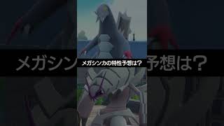 【チャンピオンズ】新たなメガシンカポケモン2匹の特性予想は？【ポケチャン】 #ポケモン #ポケモンチャンピオンズ #チャンピオンズ #pokemon #shorts