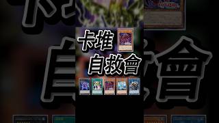 惡魔均NoNoNo 惡魔的召喚YesYesYes【卡堆自救會】 #遊戲王 #惡魔的召喚 #SummonedSkull