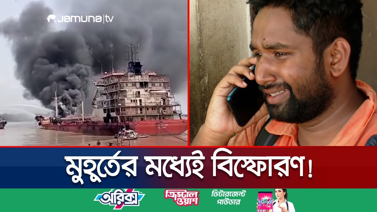 ‘বাংলার জ্যোতি’তে হঠাৎই বিষ্ফোরণ; কীভাবে ঘটলো? | Chattogram Ship Blast | Jamuna TV