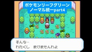 【エリカ戦】ノーマル統一でポケモンリーフグリーンpart ４