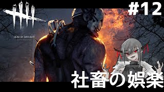 #11【プレイグ】社畜の娯楽「デットバイデイライト（dbd）｣