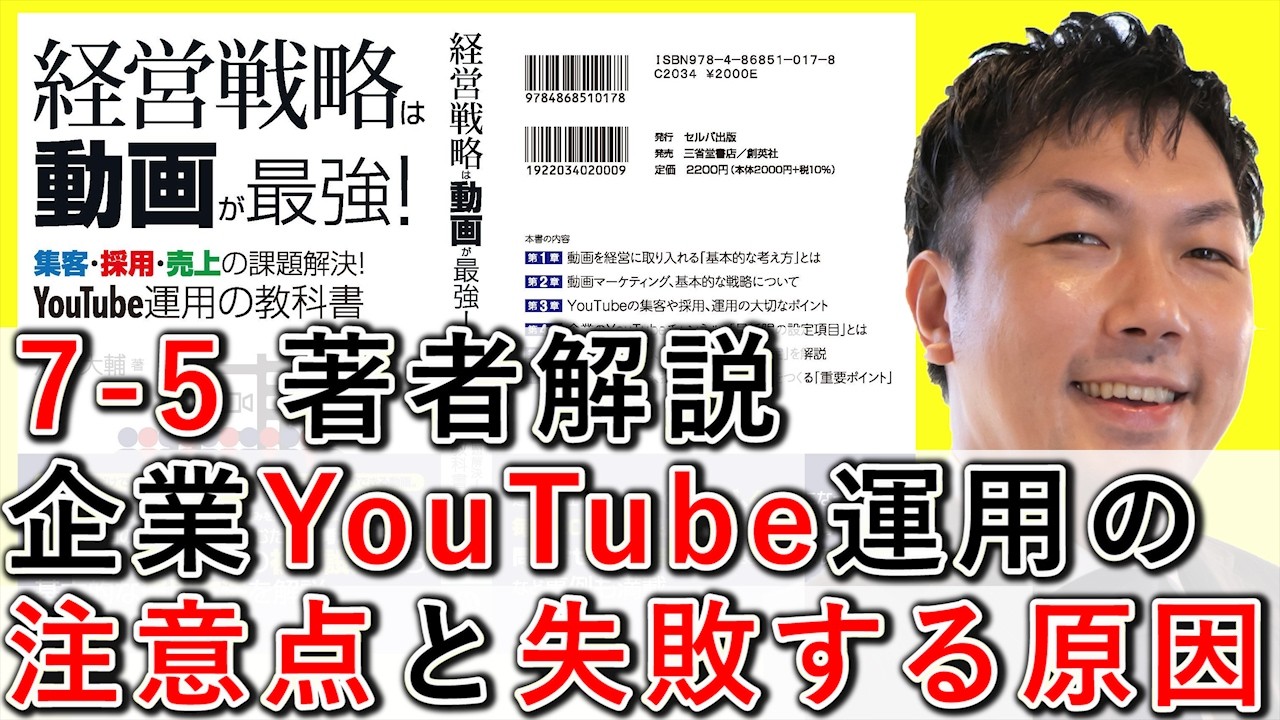 7-5 企業YouTube運用の注意点と、失敗する原因とは？【経営戦略は動画が最強】