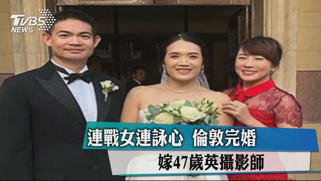 連戰女連詠心　倫敦完婚嫁47歲英攝影師
