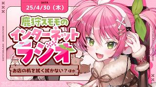 【生ラジオ】雑学・雑談特化勢兼、ツール屋さんが送る✉鹿狩スモモのひと狩り聞こうぜ# 83【 #vtuber  鹿狩スモモ】