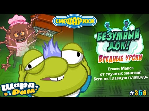 Смешарики Шарарам #356 Вредные Уроки от Безумного ДОКа, спасаем Макса от Железной Няни!