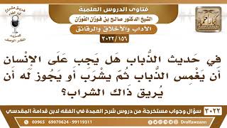 [156 -3022] في حديث الذباب هل يجب على الإنسان أن يغمسه ثم يشرب أم يجوز له أن يريق ذلك الشراب؟ image