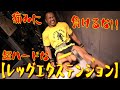 痛みに負けるな!!超ハードな【レッグエクステンション】