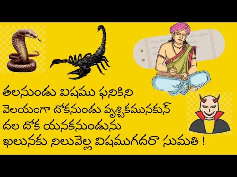 Sumathi Satakam | Talanundu Vishamu Panikini {with meaning} 