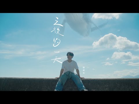 Video thumbnail for 之後的一天 (The Day After)