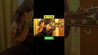 風の回廊／山下達郎 #ギター
