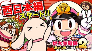 #1【桃鉄2】ついに始まる西日本でのさくま3人戦！1年目から全力始動のさくまにうさうさ社長も大焦り！？【桃太郎電鉄2/西日本編】