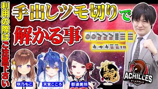 【神域リーグ練習】ちょっと大人な難しい麻雀技術「アキレス特訓Part.6」【多井隆晴/咲乃もこ/天宮こころ/郡道美玲】