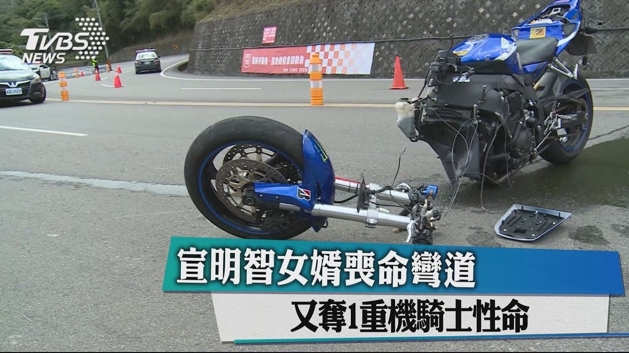 宣明智女婿喪命彎道 又奪1重機騎士性命