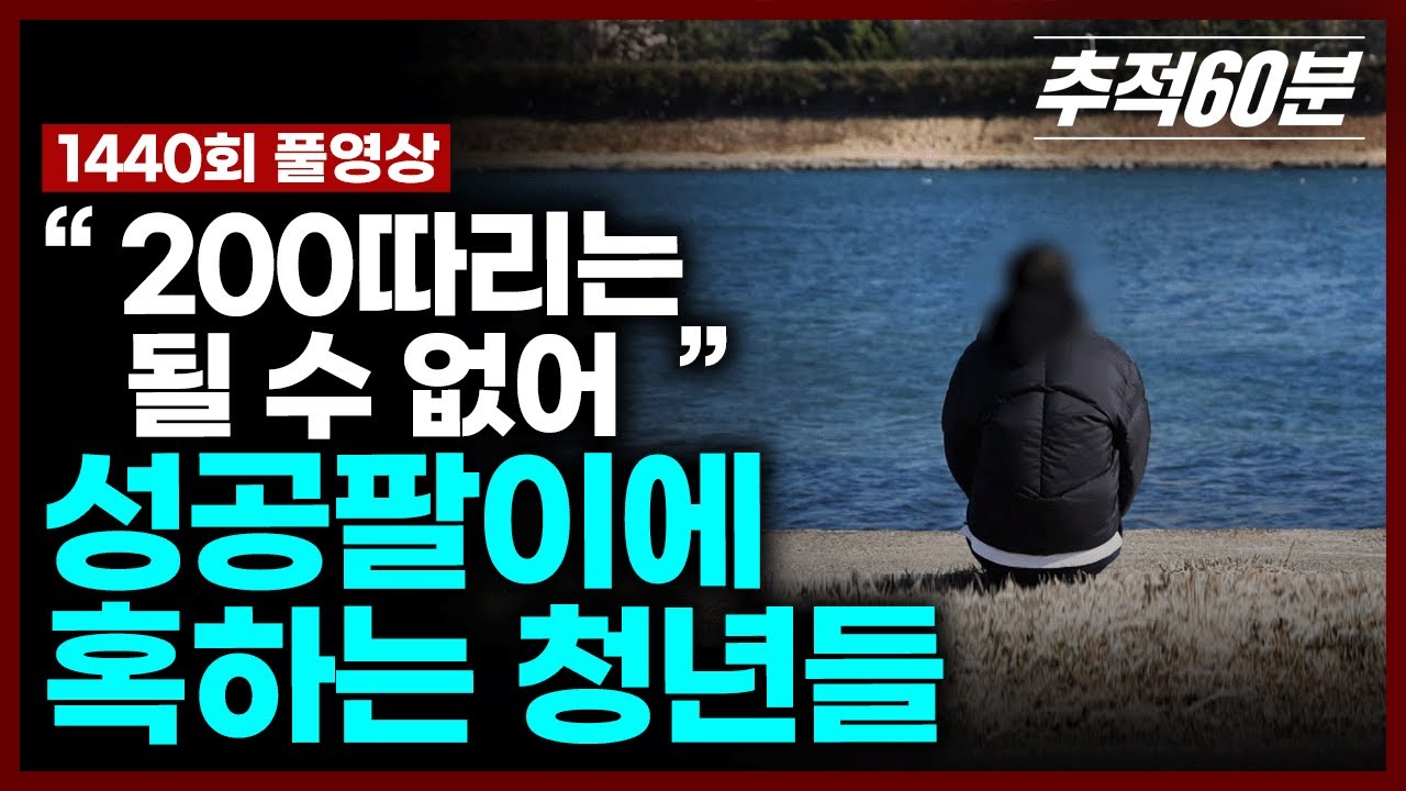 KBS 추적60분 출연 썸네일