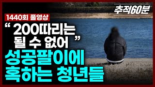 Download lagu [full] '200따리는 될 수 없어' 성공팔이에 혹하는 청년들 | 추적60분 KBS 260116 방송 mp3