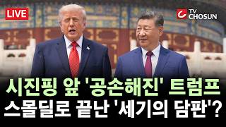 [???? 무조건 간다 LIVE] 빅딜 없었다···"트럼프는 아첨, 시진핑은 단호"