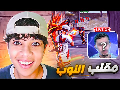 إستفزني ستريمر مشهور فالبث فقررت الإنتقام بطريقتي !🔥😈