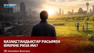  Қазақстандықтар расымен өміріне риза ма?