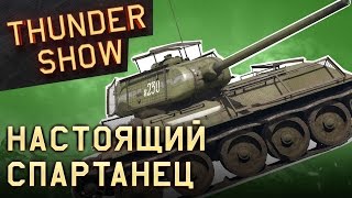 Thunder Show: Настоящий спартанец
