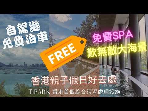 香港親子假日好去處 屯門龍鼓灘 T·park〔源．區〕香港首個綜合污泥處理設施 免費入埸 免費SPA歎無敵大海景 參觀雀鳥保護區 岩晒自駕遊既朋友仔 免費泊車 設有導賞團 互動展覽廳 免費穿梭巴士服務