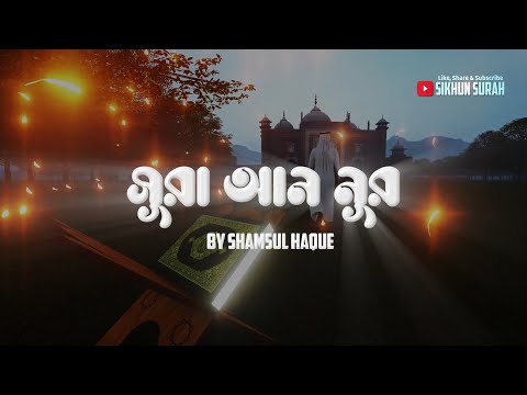 সূরা আন নূর (سورة النور) - হৃদয়বিগলিত তেলাওয়াত । Surah Nur Recited By Shamsul Haque | Sikhun Sura
