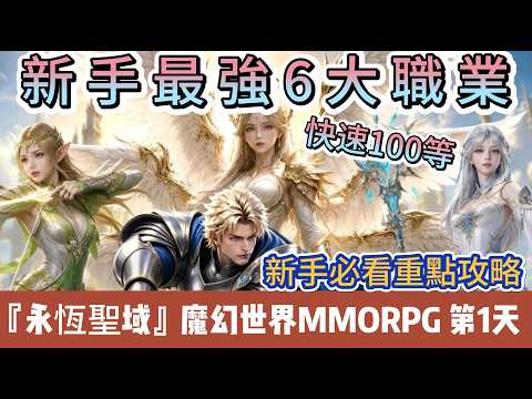 【永恆聖域】開服第1天｜新手最強6大職業選擇｜30分鐘快速100等｜｜新手必看重點攻略｜涅槃370等2職業｜魔幻世界MMORPG｜#永恆聖域 #永恆聖域禮包碼 #阿翊 #遊戲 #手遊 #MMORPG