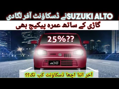 Thumbnail for Pak Suzuki Launches Speacial Discount On Suzuki Alto 2020 | New Price, Specs & Features by Suzuki, Suzuki Alto, Car