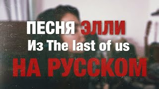 Ellie's Song (ПЕСНЯ ЭЛЛИ НА РУССКОМ) The last Of Us
