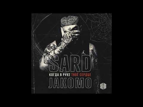 SARD - Когда В Руке Твоё Сердце (feat. Jakomo) Топ 2018