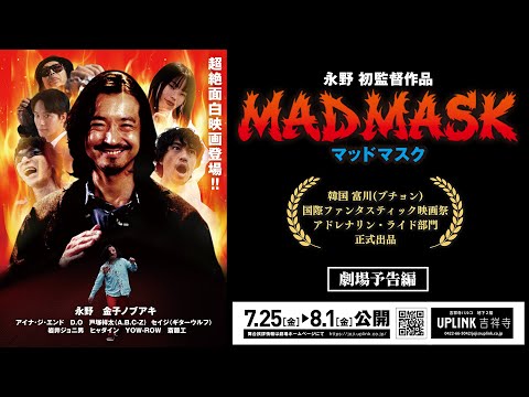 【劇場公開】映画 ｢MAD MASK｣7/25(金)からUPLINK吉祥寺にて上映
