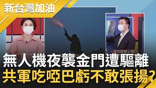 Re: [問卦] 共軍飛金門無人機幹嘛不打下來?