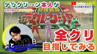 【あと28日】スーパー戦隊レジェンドウォーズ 【#50日後に死ぬアプリ】