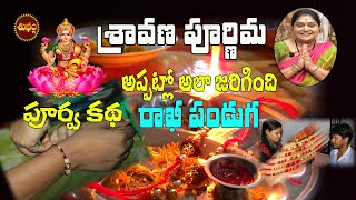 రాఖి పౌర్ణమి పూర్వ కథ  | RAKHI POURNAMI 2021 TELUGU |  SHRAVANA  PURNIMA BY RAMADEVI | SHUBHAM TV