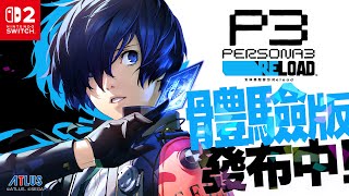 [閒聊] Switch2《女神異聞錄3 Reload》體驗版