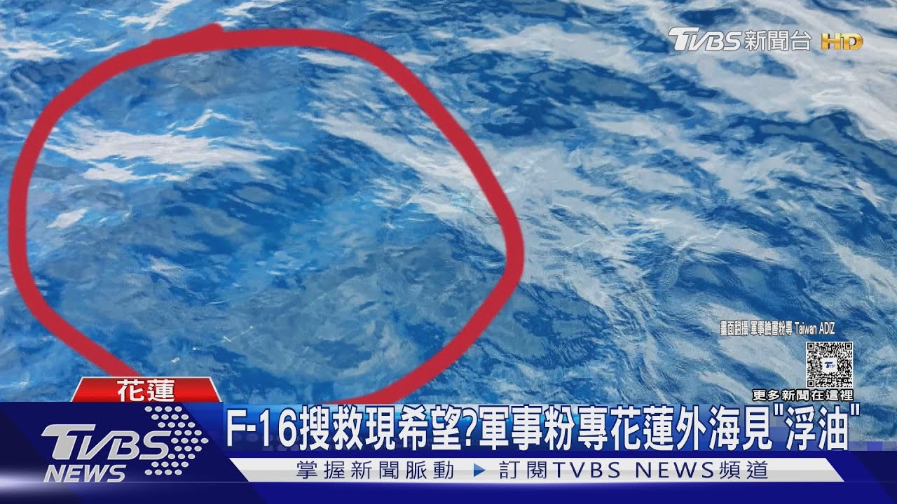 F-16搜救現曙光!軍事粉專花蓮外海發現「疑似浮油」急報軍方