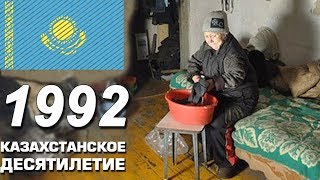 Казахстан в 1992 году. Выживание и т.д