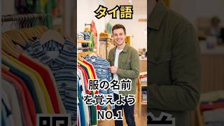 タイ語で「シャツ」が言える!長袖・半袖・コートまで完全解説 #タイ語 #タイ語勉強