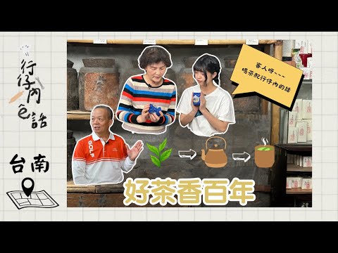 行仔內ê話 - 台南 振發茶行