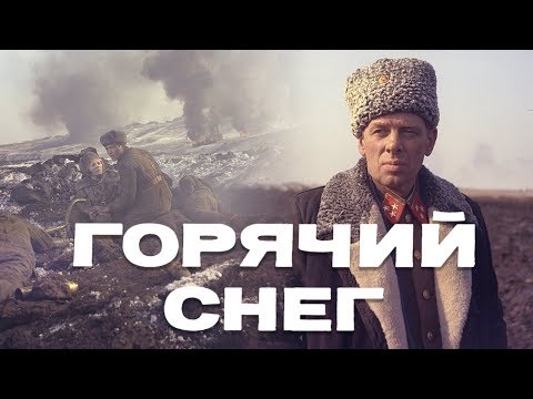 Горячий снег (FullHD, драма, реж. Гавриил Егиазаров, 1972 г.)