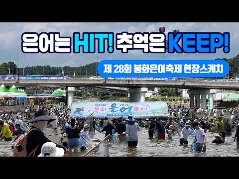 은어는 HIT! 추억은 KEEP! 제28회 봉화은어축제 현장 스케치