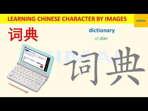 [118] #词典 how to write cidian, dictionary in writting Chinese by images #HSK1#mimaichinese