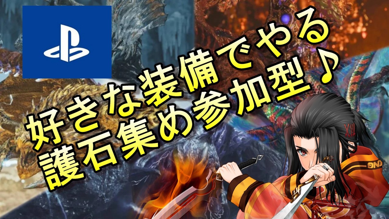 好きな装備で護石集め♪　モンスターハンターワイルズ 参加型配信　【MONSTER HUNTER WILDS】