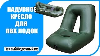 Надувные кресла для лодок в беларуси