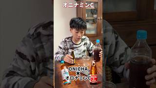 オニナミンC！！ONICHA✖︎オロナミンC #ONICHAレンジ