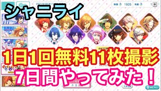 【シャニライ】神回 ！？1日1回無料11枚撮影ガチャ 7日間回してみた！【うたプリ】